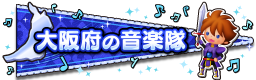 大阪府の音楽隊