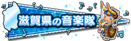 滋賀県の音楽隊