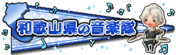 和歌山県の音楽隊