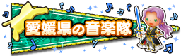 愛媛県の音楽隊