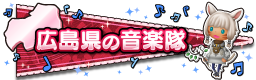 広島県の音楽隊