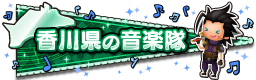 香川県の音楽隊