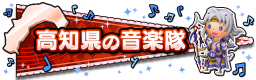 高知県の音楽隊