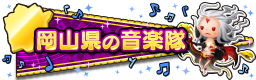 岡山県の音楽隊