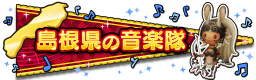 島根県の音楽隊