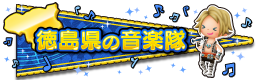 徳島県の音楽隊