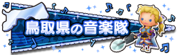 鳥取県の音楽隊