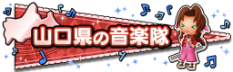 山口県の音楽隊