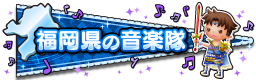 福岡県の音楽隊