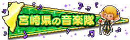 宮崎県の音楽隊