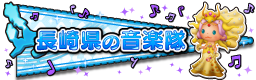 長崎県の音楽隊