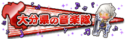 大分県の音楽隊