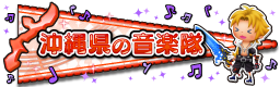 沖縄県の音楽隊