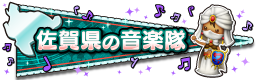 佐賀県の音楽隊