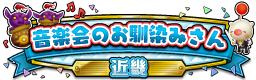 音楽会のお馴染みさん 近畿