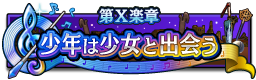 第Ⅹ楽章 少年と少女は出会う