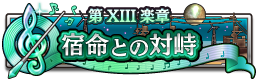 第XIII楽章 宿命との対峙