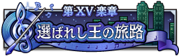 第XV楽章 選ばれし王の旅路