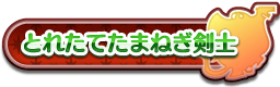 とれたてたまねぎ剣士