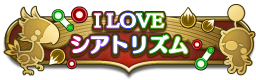 I LOVE シアトリズム