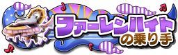 ファーレンハイトの乗り手