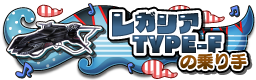 レガリア TYPE-Fの乗り手