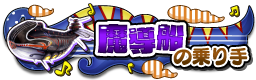 魔導船の乗り手