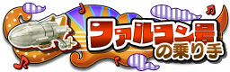 ファルコン号の乗り手
