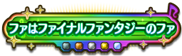 ファはファイナルファンタジーのファ