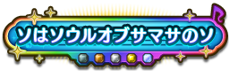 ソはソウルオブサマサのソ