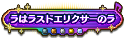ラはラストエリクサーのラ
