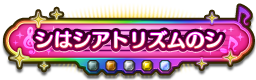 シはシアトリズムのシ