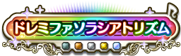 ドレミファソラシアトリズム