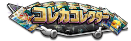 コレカコレクター