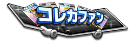 コレカファン