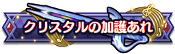 クリスタルの加護あれ