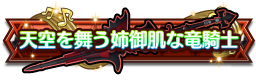 天空を舞う姉御肌な竜騎士