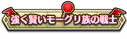 強く賢いモーグリ族の戦士