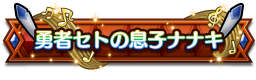 勇者セトの息子ナナキ