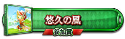 悠久の風 参加賞