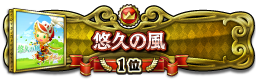 悠久の風 1位