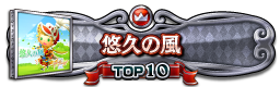 悠久の風 TOP10