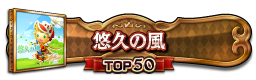 悠久の風 TOP50