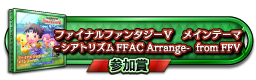 ファイナルファンタジーＶ　メインテーマ -シアトリズムFFAC Arrange- from FFV 参加賞