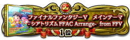 ファイナルファンタジーＶ　メインテーマ -シアトリズムFFAC Arrange- from FFV 1位