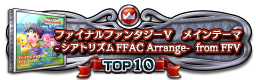 ファイナルファンタジーＶ　メインテーマ -シアトリズムFFAC Arrange- from FFV TOP10