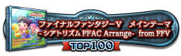 ファイナルファンタジーＶ　メインテーマ -シアトリズムFFAC Arrange- from FFV TOP100