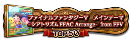 ファイナルファンタジーＶ　メインテーマ -シアトリズムFFAC Arrange- from FFV TOP50