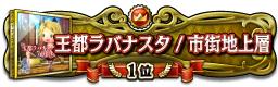 王都ラバナスタ／市街地上層 1位