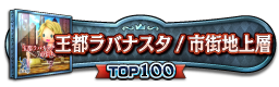 王都ラバナスタ／市街地上層 TOP100
